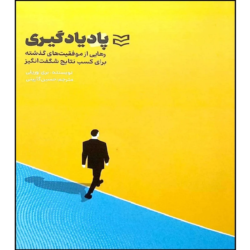 کتاب پادیادگیری رهایی از موفقیت های گدشته برای کسب نتایج شگفت انگیز اثر بری اوریلی انتشارات آموزش فنی حرفه ای مزرعه زرین