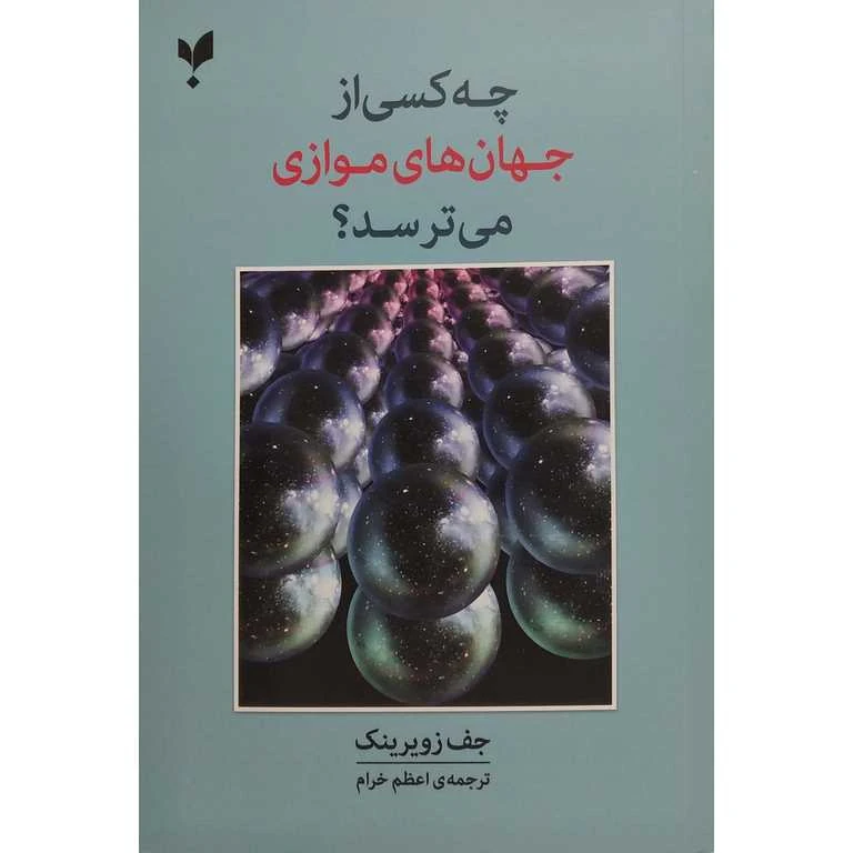 کتاب چه کسی از جهان های موازی می ترسد؟ اثر جف زویرینک ترجمه اعظم خرام انتشارات پارسیک چاپ اول