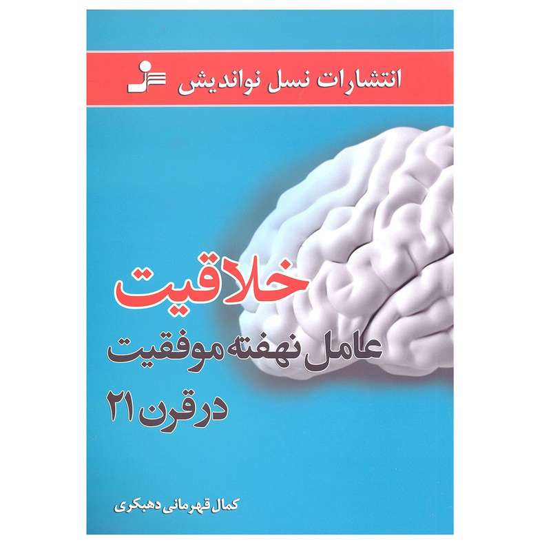 کتاب خلاقیت عامل نهفته موفقیت در قرن 21 اثر کمال قهرمانی دهبکری نشر نسل نو اندیش