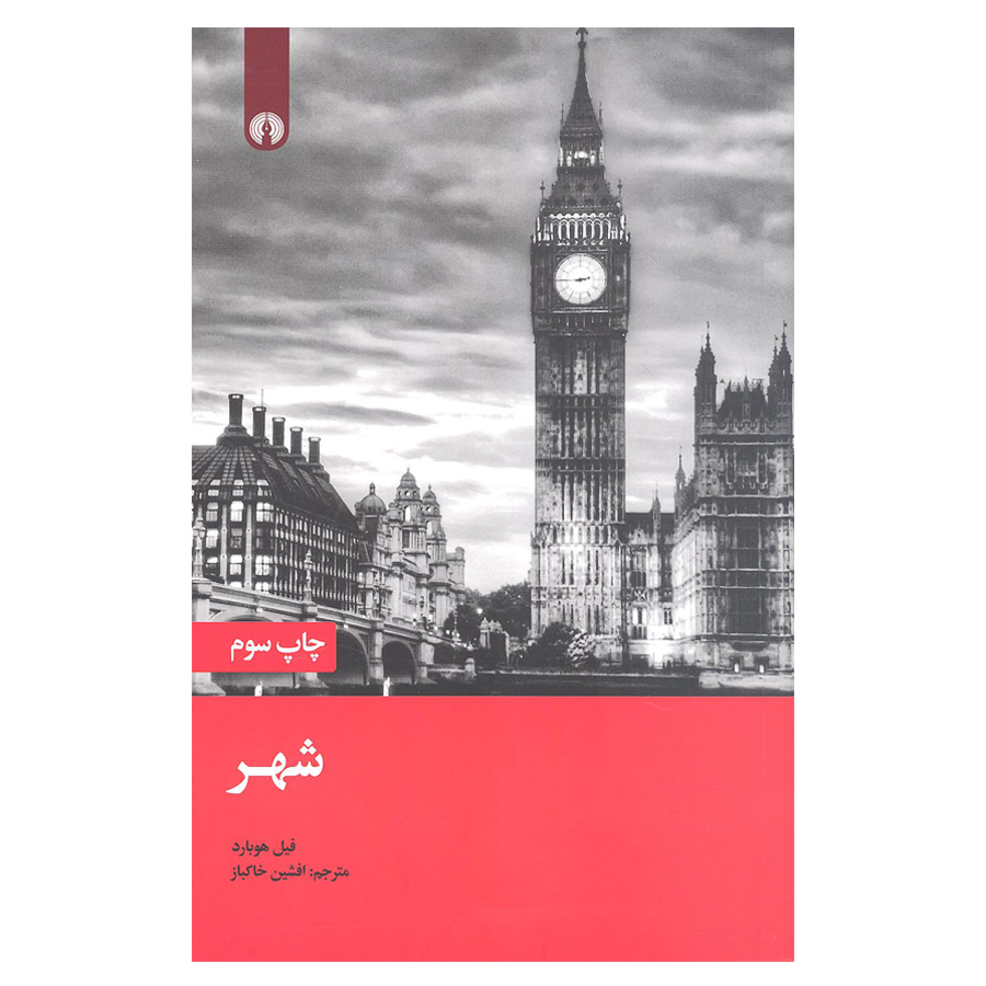 کتاب شهر اثر فیل هوبارد نشر علمی و فرهنگی