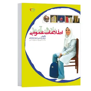 کتاب اطلاعات عمومی دانش آموزان اثر سید حسن سیدمحمدی انتشارات مرسل جلد 1