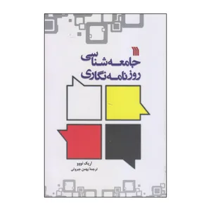 کتاب جامعه‌شناسی روزنامه‌نگاری اثر اریک نووو انتشارات سروش