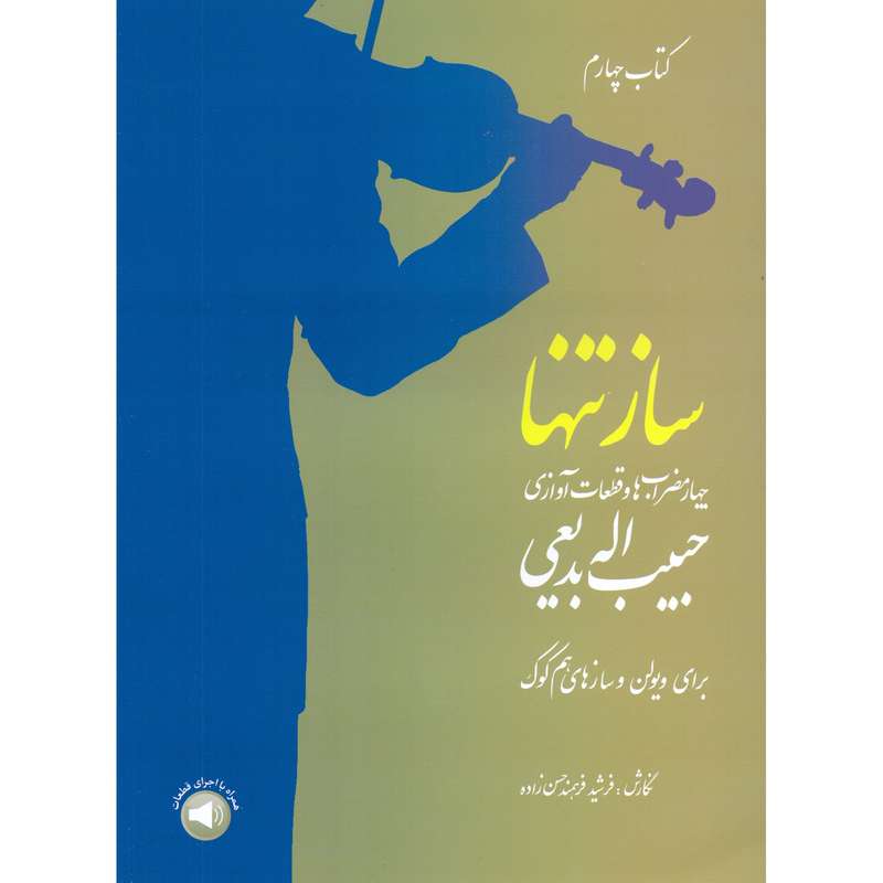 کتاب ساز تنها چهارمضراب ها و قطعات آوازی اثر حبیب الله بدیعی انتشارات سرود جلد 4