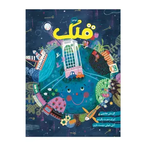 مجله قلک شماره 133