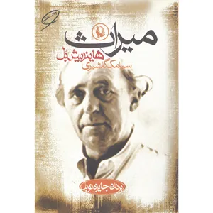 کتاب میراث اثر هاینریش بل انتشارات مروارید