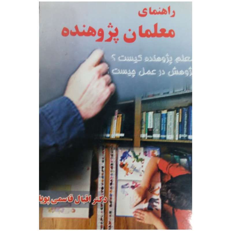 کتاب راهنمای معلمان پژوهنده اثر دکتر اقبال قاسمی پویا انتشارات اشاره