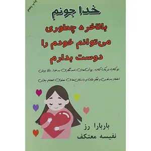 کتاب خدا جونم بالاخره چطوری می توان خودم را دوست بدارم اثر باربارا رز نشر هو