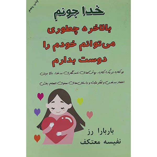 کتاب خدا جونم بالاخره چطوری می توان خودم را دوست بدارم اثر باربارا رز نشر هو