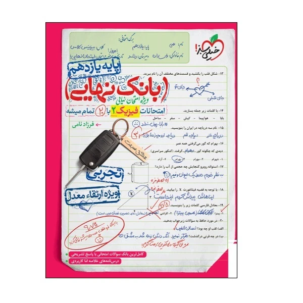 کتاب بانک نهایی فیزیک یازدهم تجربی اثر فرزاد نامی انتشارات خیلی سبز