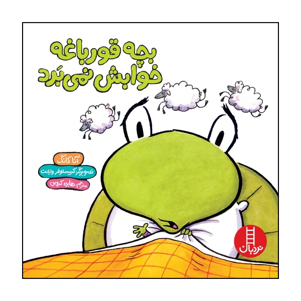 کتاب بچه قورباغه خوابش نمی‌برد اثر آنا کانگ انتشارات نردبان