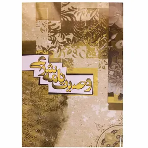 کتاب وصیت نامه شرعی اثر حبیب الله تقیان انتشارات دانش حامدون 