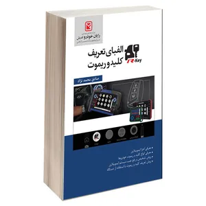 کتاب الفبای تعریف کلید و ریموت اثر صادق محمدنژاد انتشارات پرثوآ