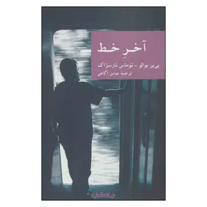 کتاب آخر خط اثر  پی یر بوالو و توماس نارسژاک نشر جهان کتاب