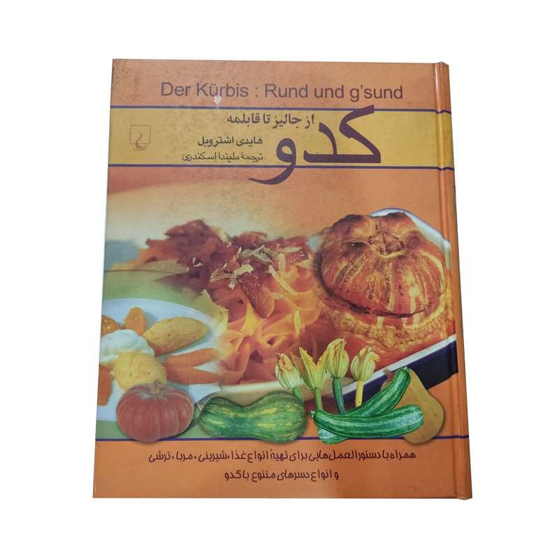 کتاب کدو  اثر هایدی اشتروبل نشر ققنوس