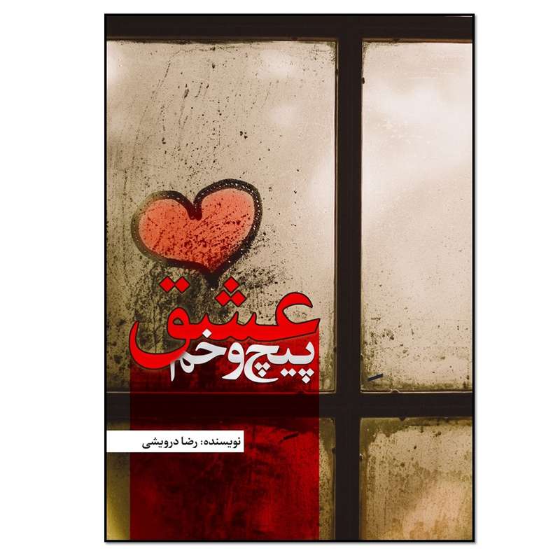 کتاب پیچ و خم عشق اثر رضا درویشی انتشارات نسل روشن