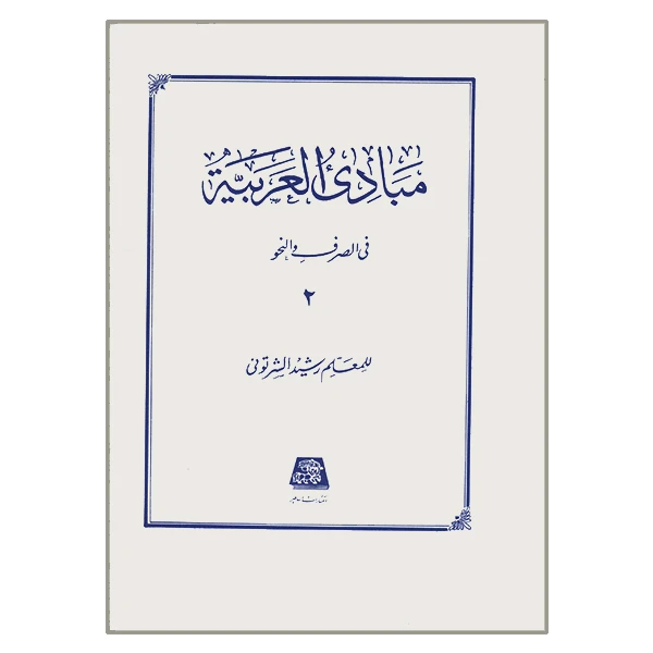 کتاب مبادی العربیه فی الصرف و النحو اثر للمعلم رشید الشرتونی انتشارات اساطیر جلد 2