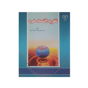 کتاب نظریه اقتصاد خرد اثر دکتر حسین پیراسته و فرزاد کریمی انتشارات جهاد دانشگاهی