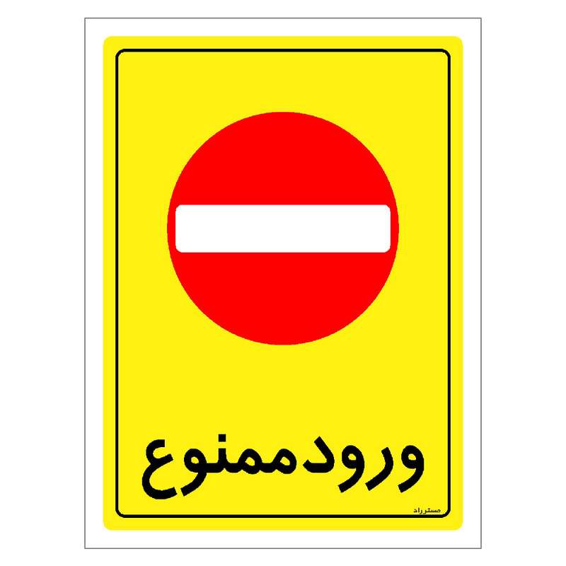 برچسب ایمنی مستر راد طرح ورود ممنوع مدل HSE-OSHA-0772 برچسب ایمنی مستر راد طرح ورود ممنوع مدل HSE-OSHA-0772