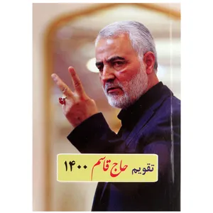 تقویم جیبی سال 1400 طرح حاج قاسم