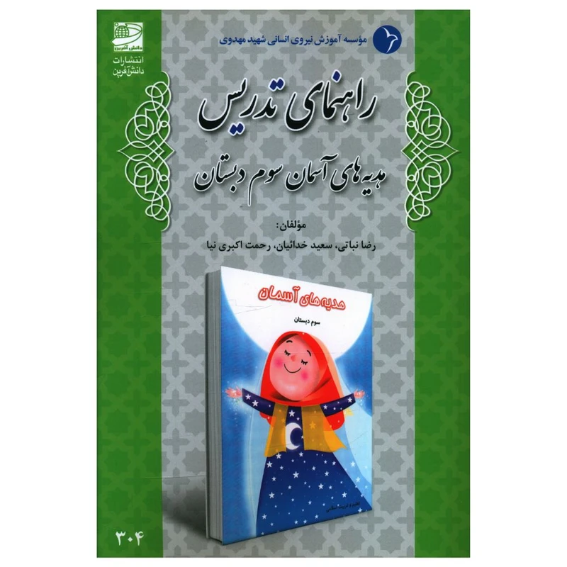 کتاب راهنمای تدريس هديه های آسمانی سوم دبستان اثر جمعی از نویسندگان انتشارات دانش آفرین