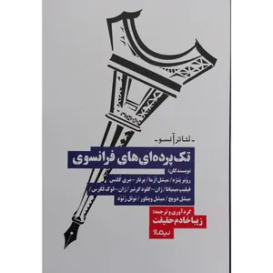 کتاب تک پرده ای های فرانسوی اثر روبر پنژه نشر نیماژ