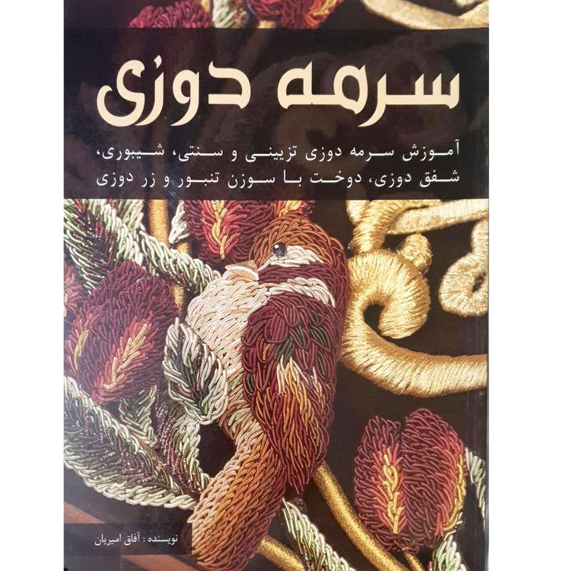 کتاب سرمه دوزی اثر آفاق امیریان انتشارات هنرهای ابریشم