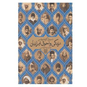 نقد و بررسی کتاب زندگی و احوال ایرانیان اثر سمیویل گراهام ویلسن انتشارات پنجره توسط خریداران