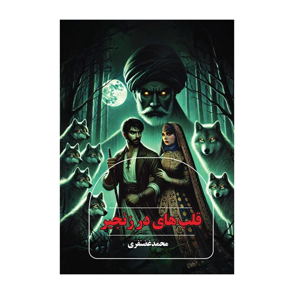 کتاب قلب های در زنجیر اثر محمد غضنفری نشر متخصصان