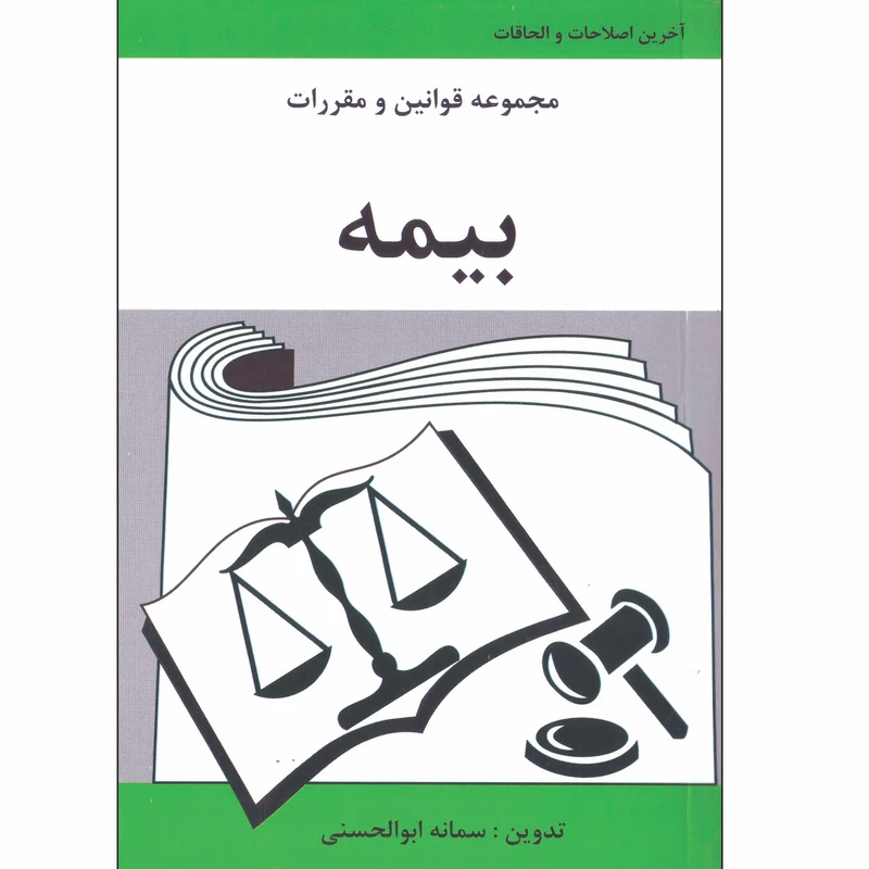 کتاب مجموعه قوانین و مقررات بیمه اثر سمانه ابوالحسنی انتشارات آلاقلم