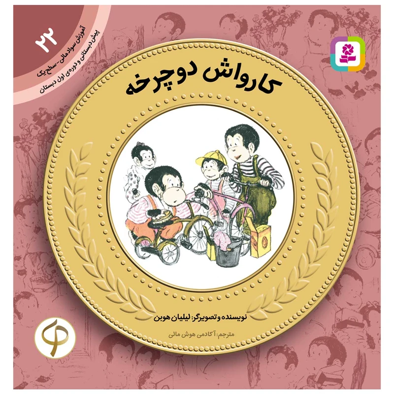 کتاب سواد مالی سطح یک کارواش دوچرخه اثر لیلیان هوبن انتشارات قدیانی