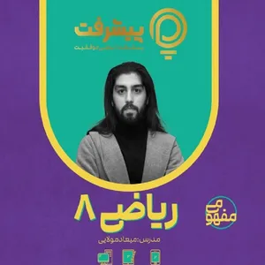 پیشرفت کارت آموزش ریاضی هشتم نشر گنجینه آموزشی پیشرفت