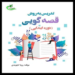 کتاب تدریس به روش قصه گویی اثر رؤیا تجویدی انتشارات برگ و باد