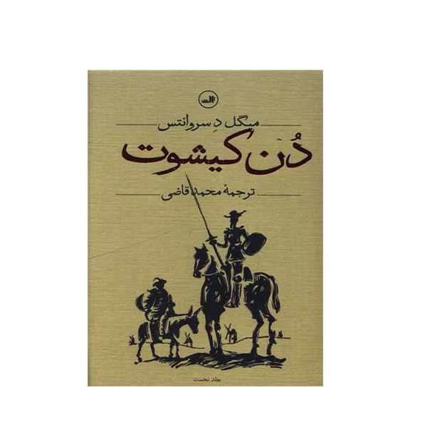 کتاب دن کیشوت اثر میگل د سروانتس نشر ثالث 