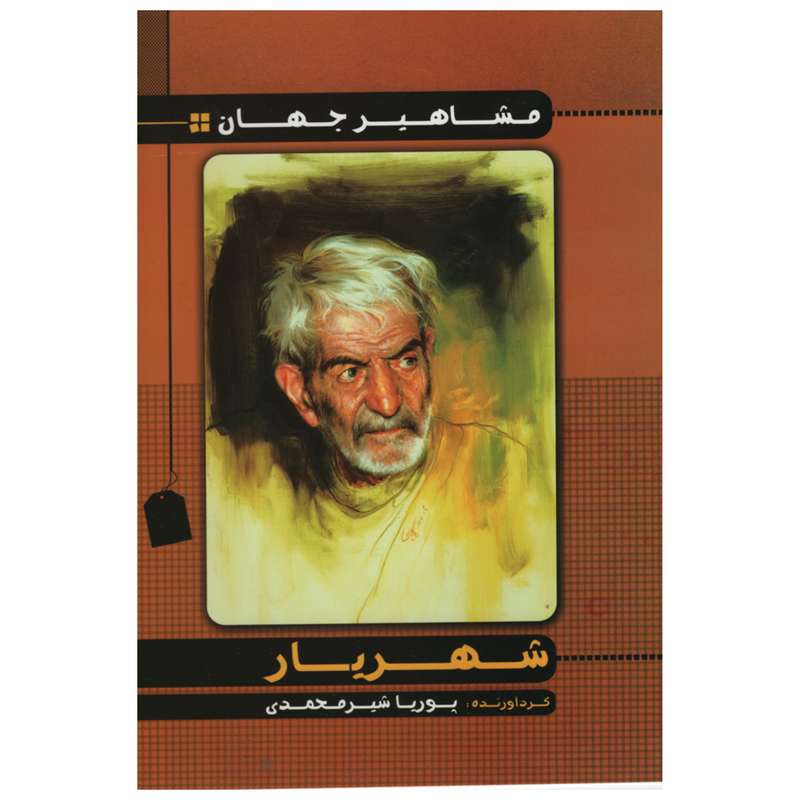  کتاب مشاهیر جهان شهریار اثر پوریا شیر محمدی انتشارات راستی نو