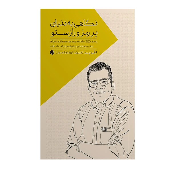کتاب نگاهی به دنیای پر رمز راز سئو اثر  علیرضا نورعلیزاده پیر نشر متخصصان