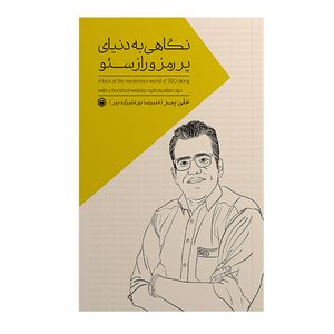 کتاب نگاهی به دنیای پر رمز راز سئو اثر علیرضا نورعلیزاده پیر نشر متخصصان