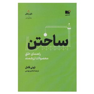 کتاب ساختن اثر تونی فادل انتشارات نوین توسعه
