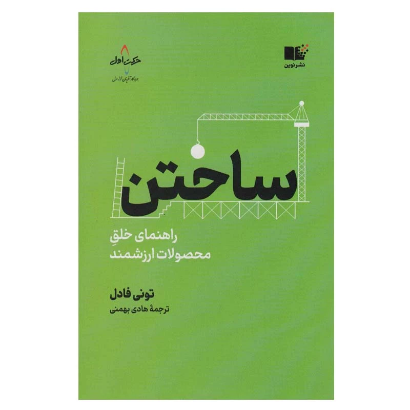 کتاب ساختن اثر تونی فادل انتشارات نوین توسعه