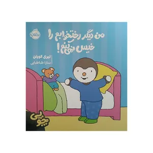 کتاب من دیگر رختخوابم را خیس نمی کنم اثر تیری کورتن ترجمه سارا طباطبایی انتشارات پرتقال