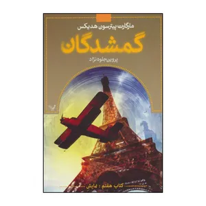 کتاب گمشدگان اثر مارگارت پیترسون هدیکس انتشارات کتابسرای تندیس
