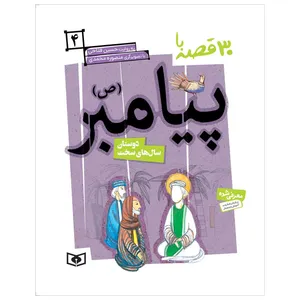 کتاب 30 قصه با پیامبر (ص) 4 دوستان سال های سخت اثر حسین فتاحی انتشارات قدیانی