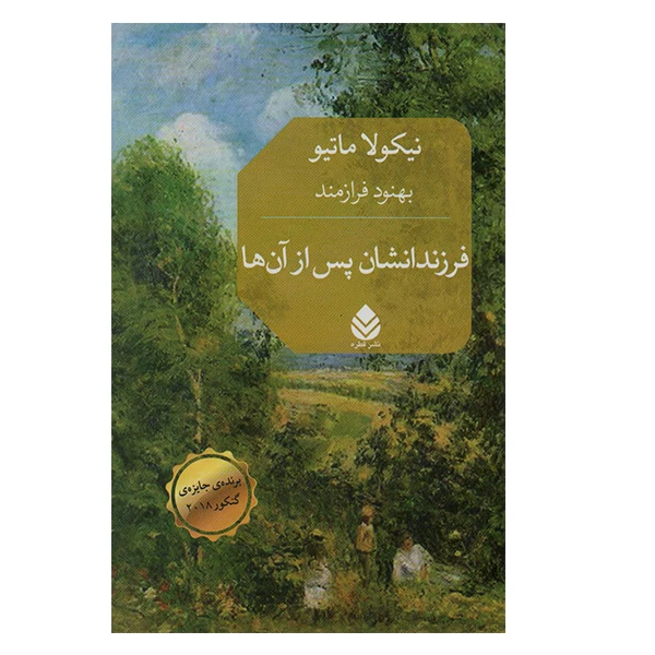 کتاب فرزندانشان پس از آنها اثر نیکولا ماتیو نشر قطره