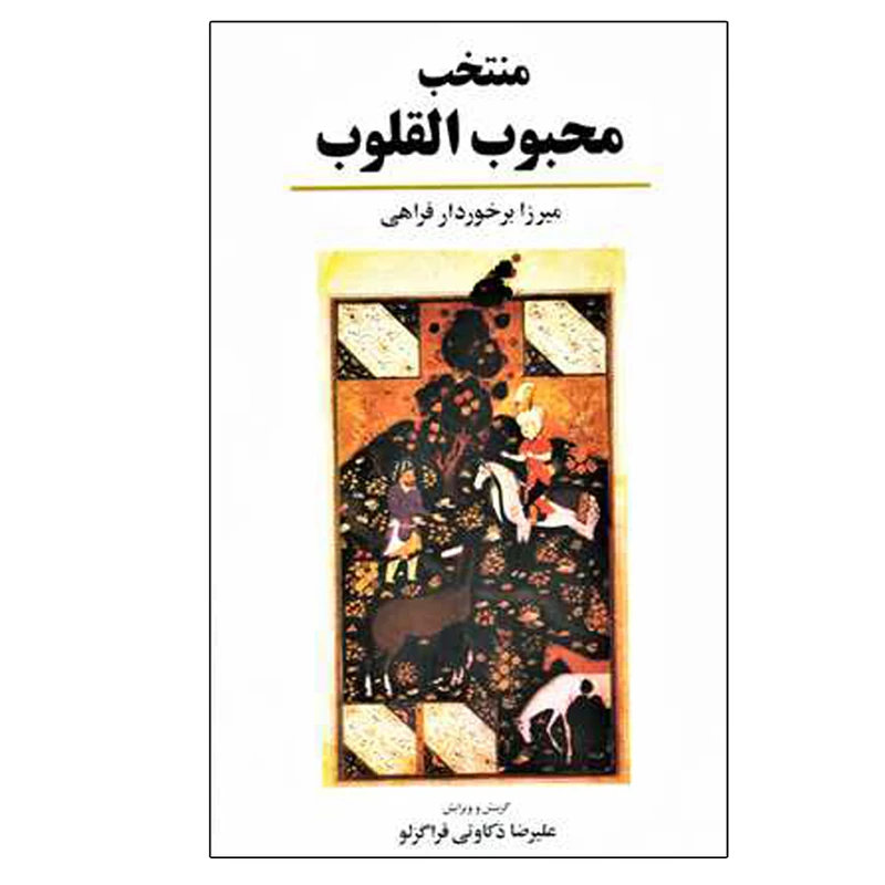 کتاب منتخب محبوب القلوب اثر میرزا برخوردار فراهی انتشارات معین