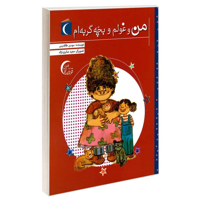 کتاب من و غولم و بچه گربه ام اثر سوسن طاقدیس نشر محراب قلم