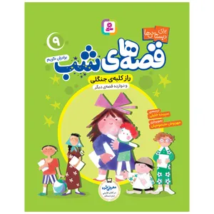  کتاب قصه های شب 9 راز کلبه جنگلی و دوازده قصه دیگر اثر برادران گریم انتشارات قدیانی