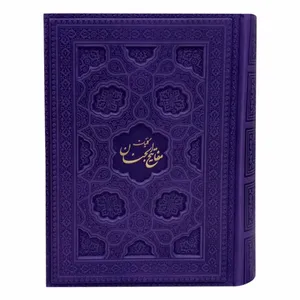کتاب کلیات مفاتیح الجنان ترجمه رضا مرندی انتشارات عصر ظهور