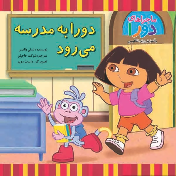 کتاب دورا به مدرسه می رود اثر لسلی والدس نشر آبادیران