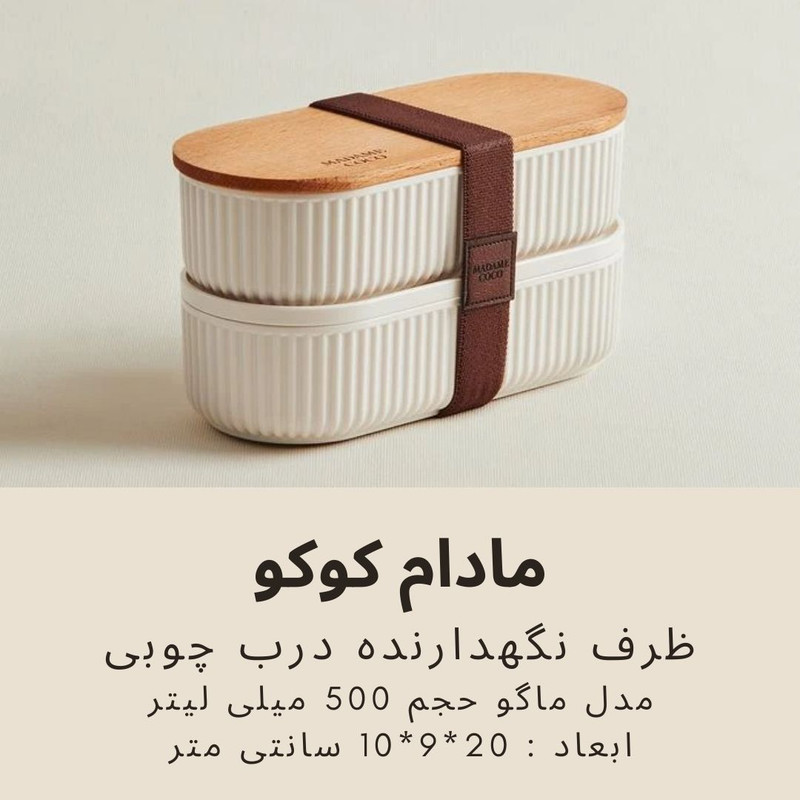 ظرف نگهدارنده مادام کوکو مدل ماگو 0.5 مجموعه 2 عددی