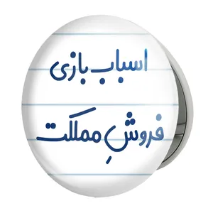 آینه جیبی خندالو طرح اسباب بازی فروش مملکت مدل تاشو کد 7723 