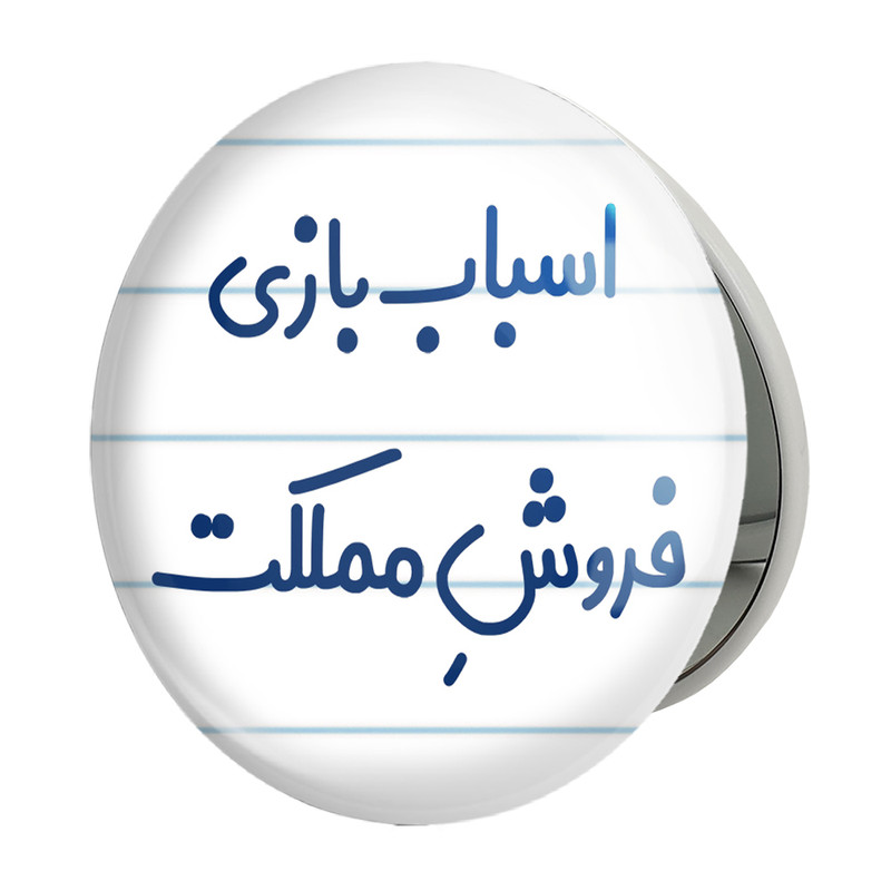 آینه جیبی خندالو طرح اسباب بازی فروش مملکت مدل تاشو کد 7723 